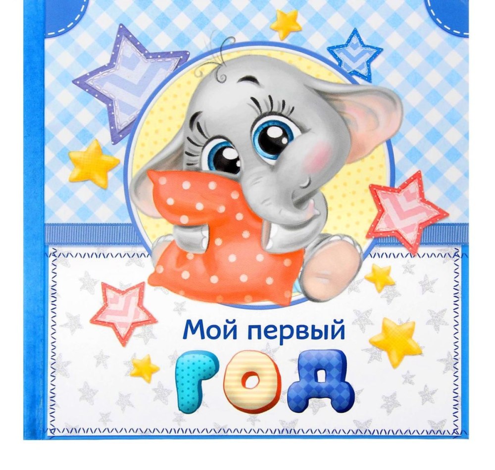 1 Годик малышу