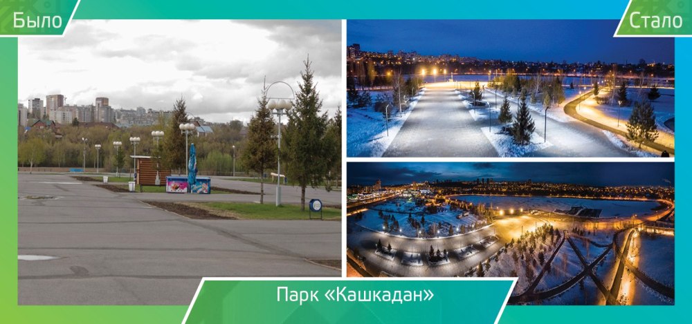 Преобразование парка было стало