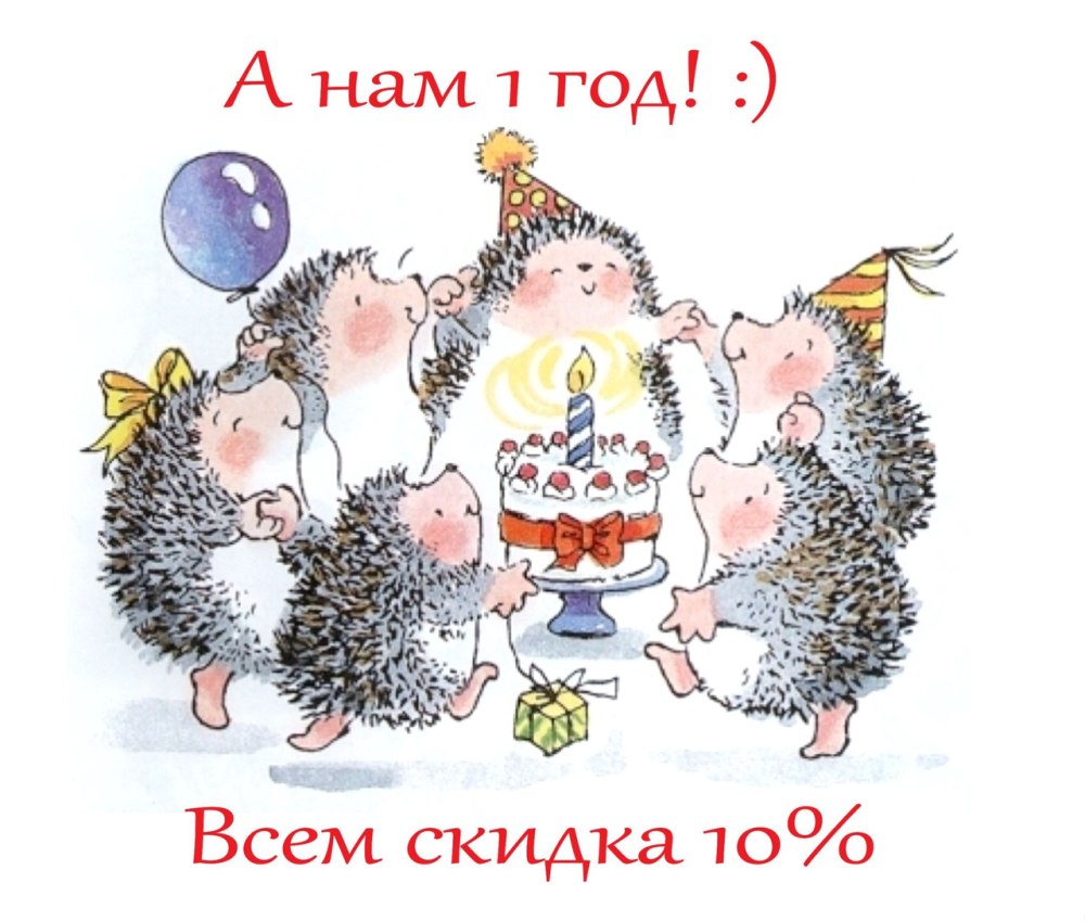 С днем рождения еж