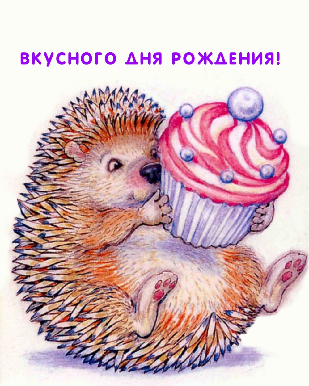 С днём рождения с ежиком