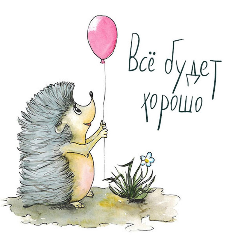 Доброе утро Ежик