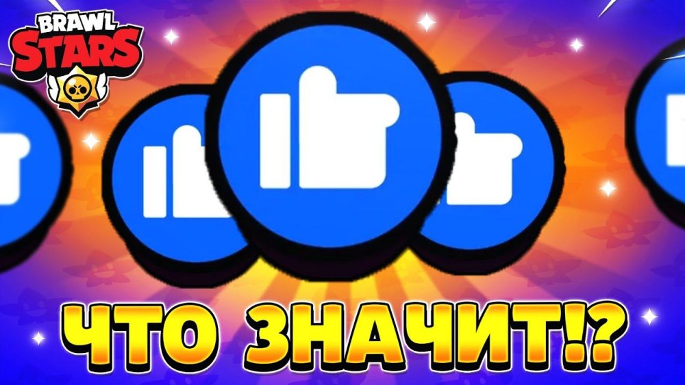 Лайк из БРАВЛ старс синий
