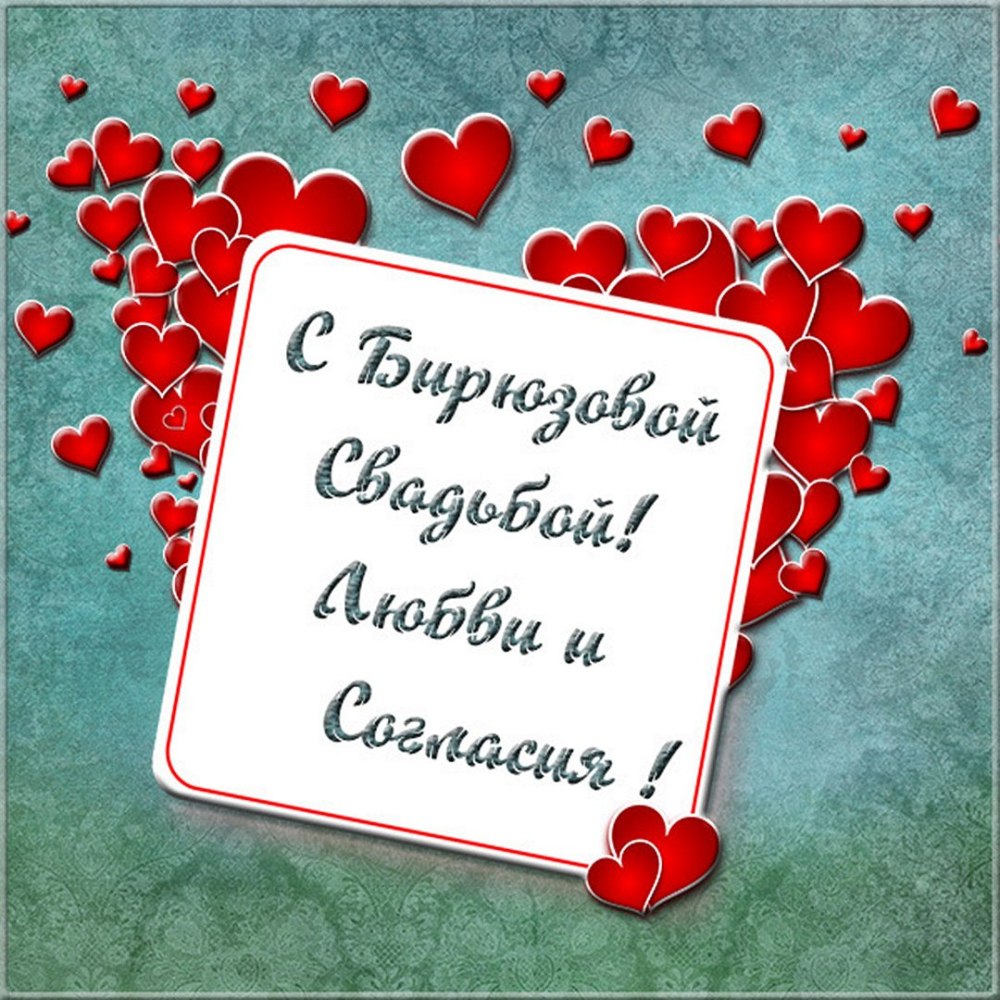 Бирюзовая свадьба поздравления