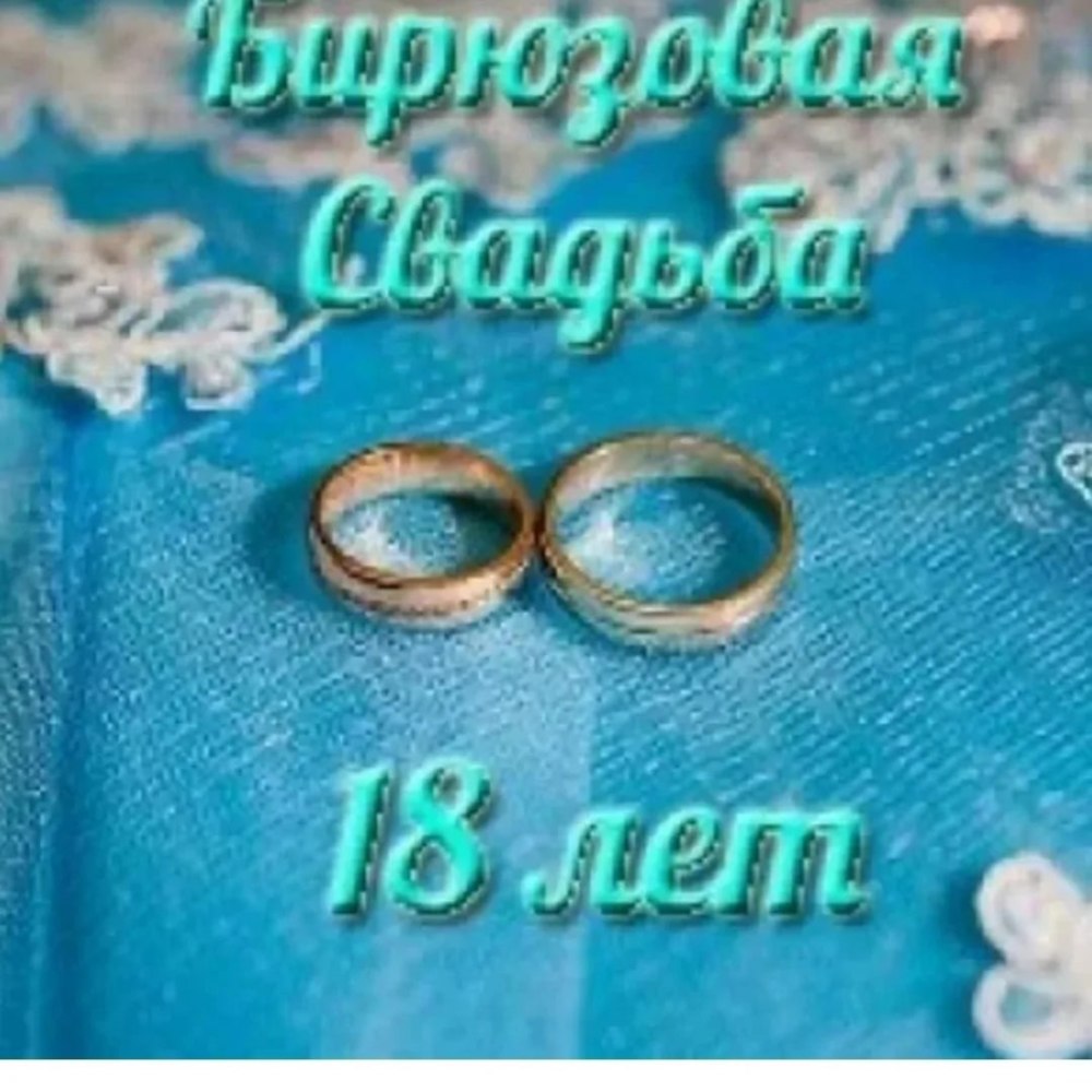 18 Лет свадьбы