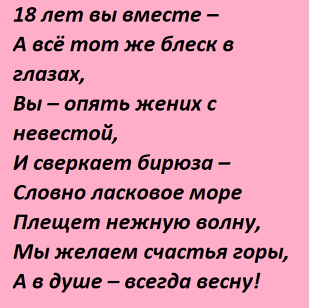 18 Лет свадьбы поздравления