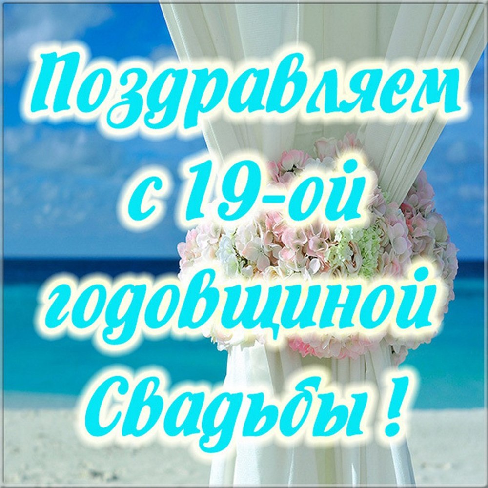 18 Лет свадьбы