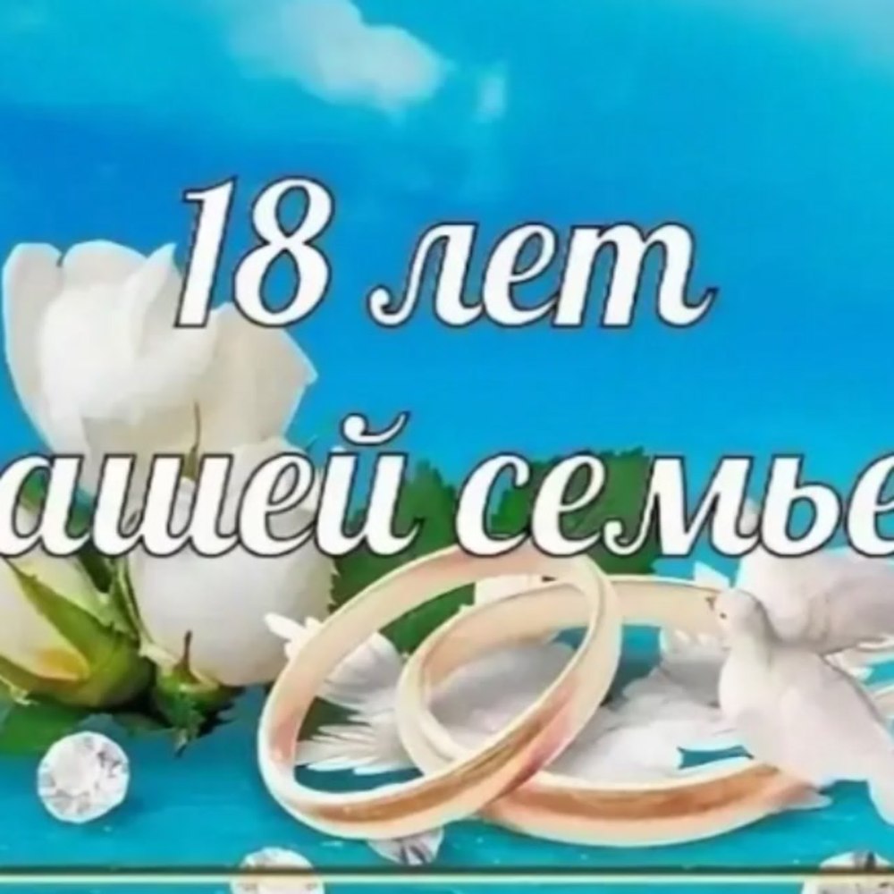 18 Лет свадьбы