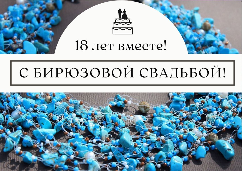 Поздравления с годовщиной свад