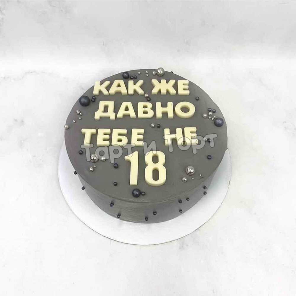 Торт как давно тебе не 18