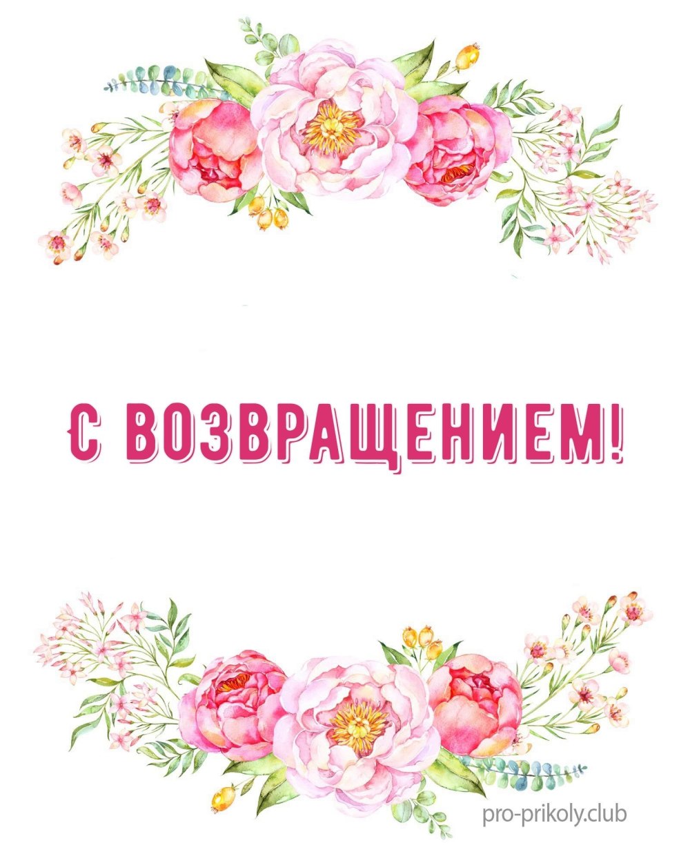 С возвращением обои
