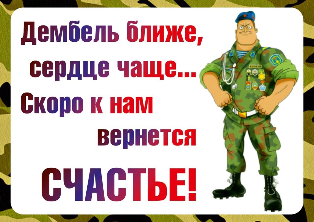 Плакат с возвращением с армии