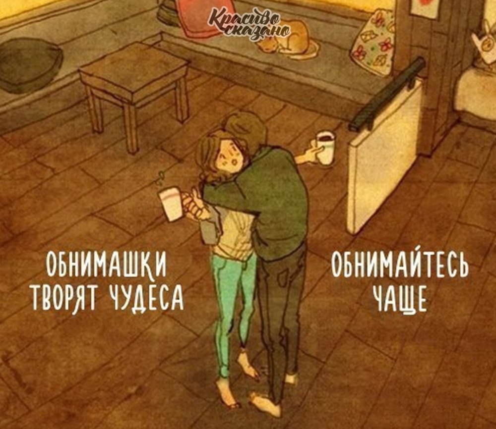 Обнимайтесь чаще