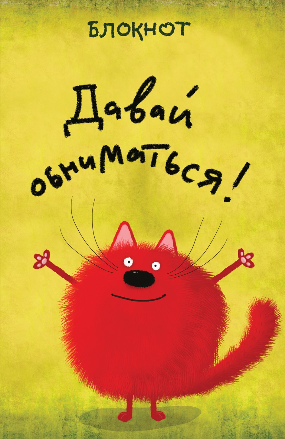 Обнимашки картинки прикольные