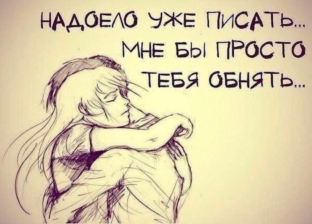 Обнять бы тебя сейчас