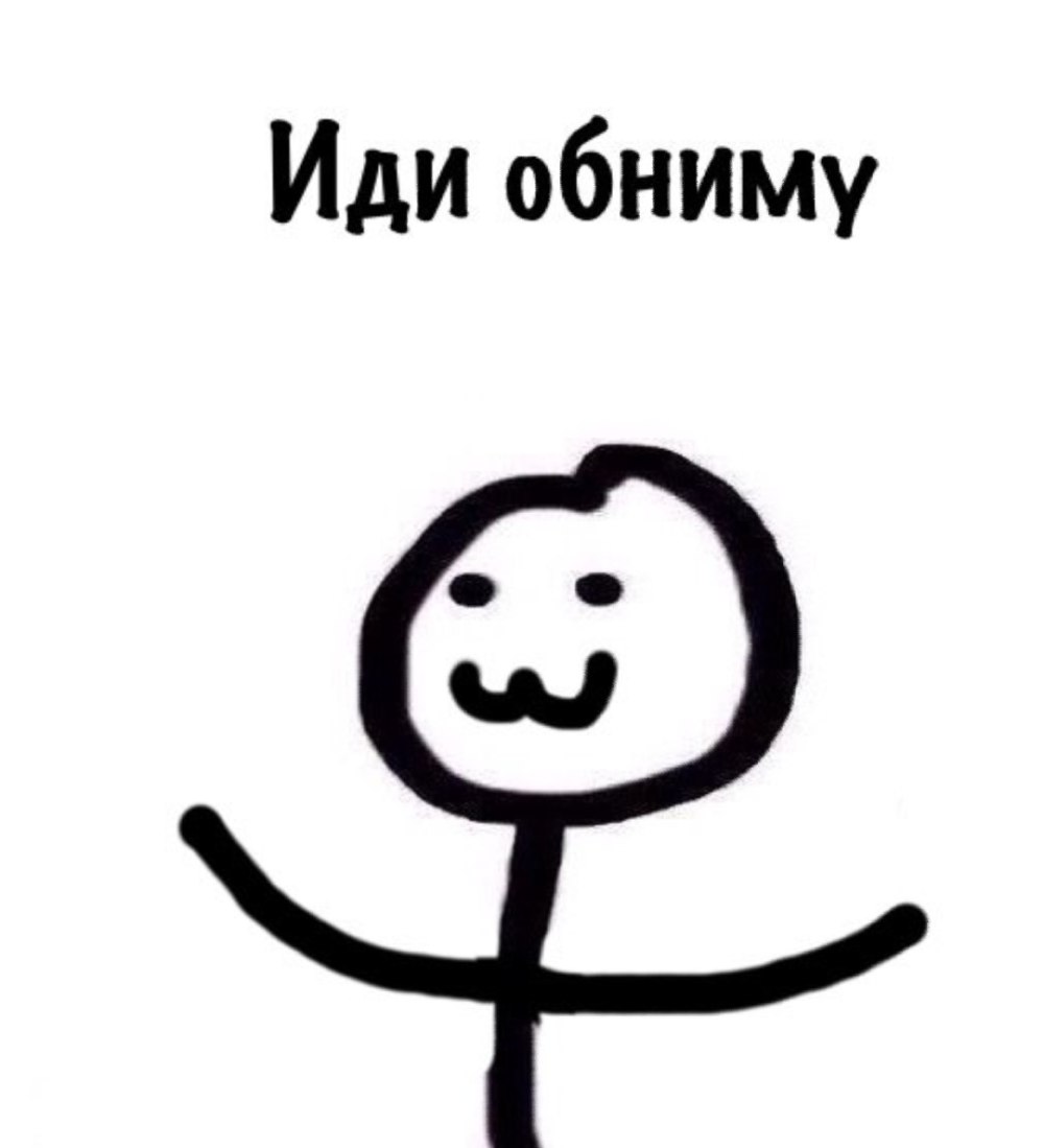 Иди обниму Мем