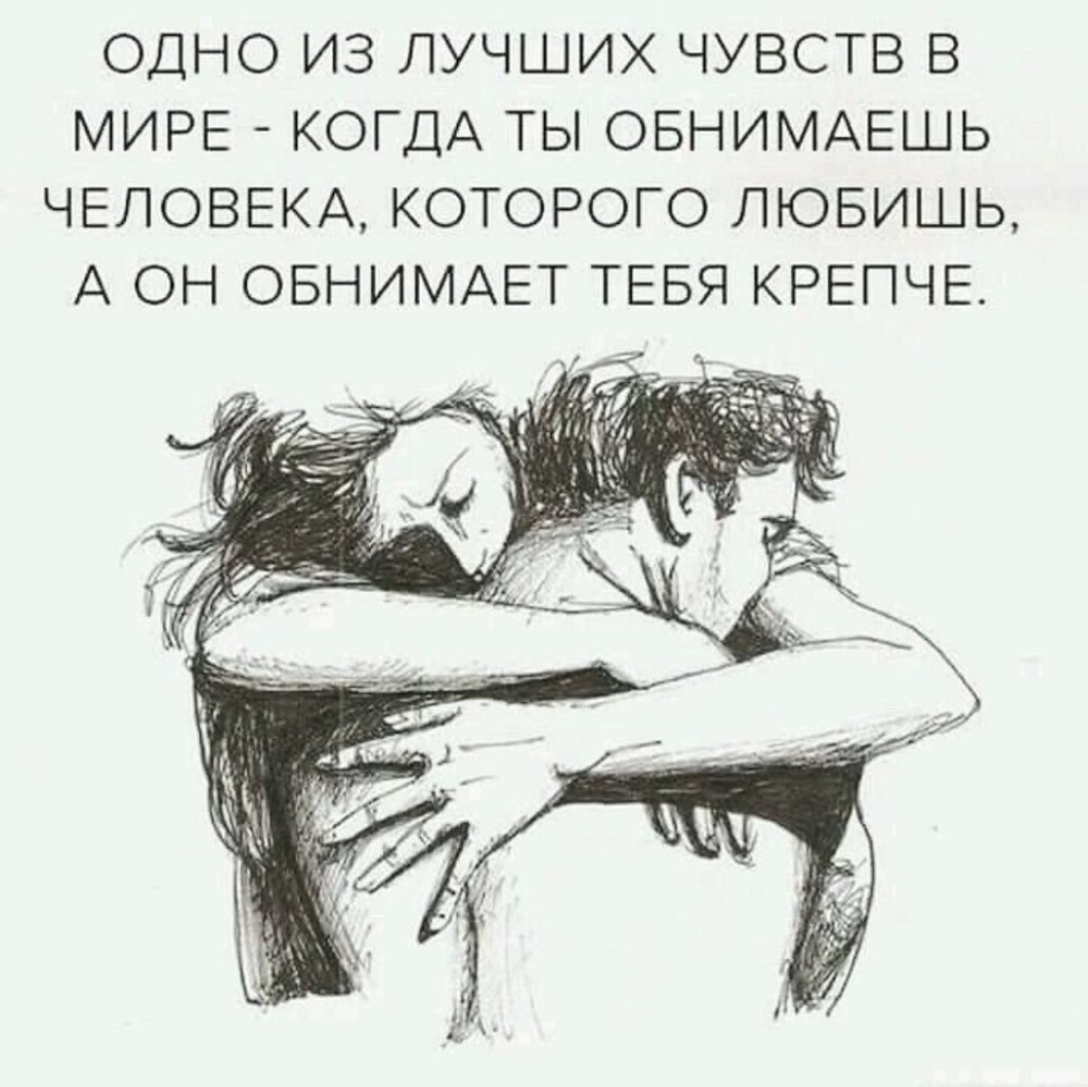 Одно из лучших чувств в мире когда ты обнимаешь