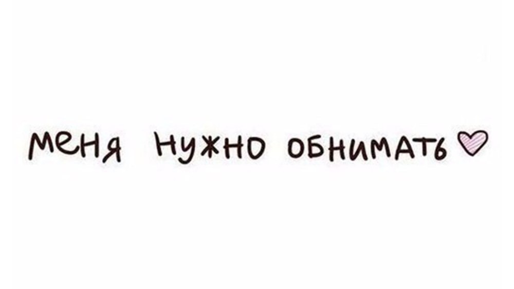 Обними меня цитаты