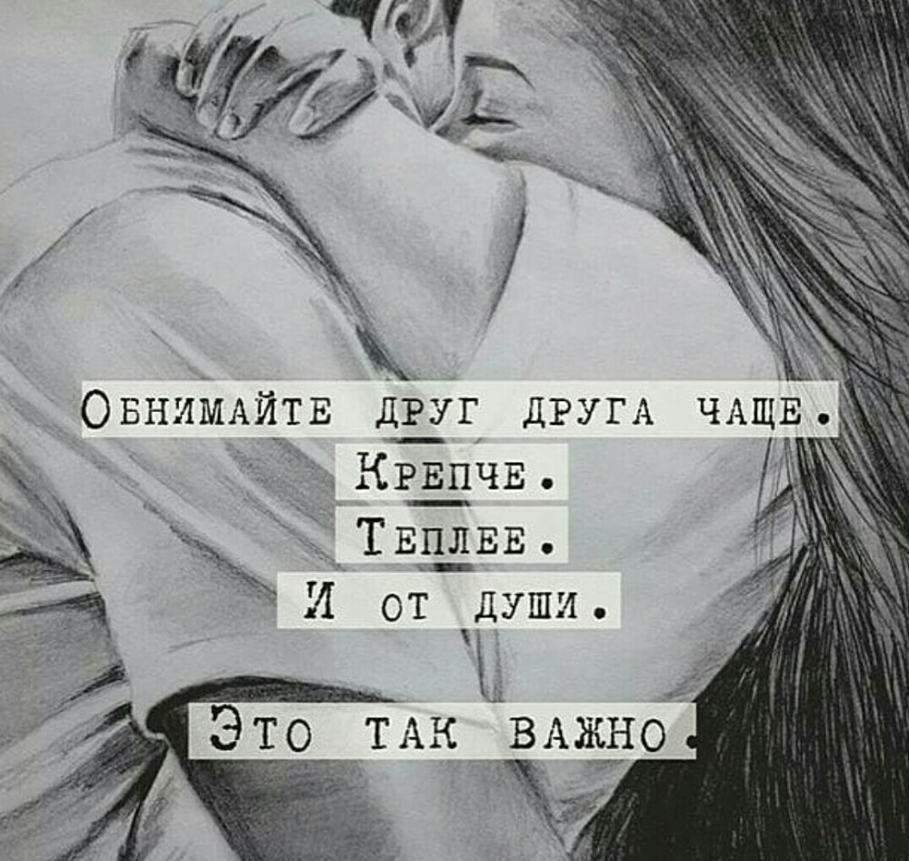 Обнимайте друг друга чаще крепче