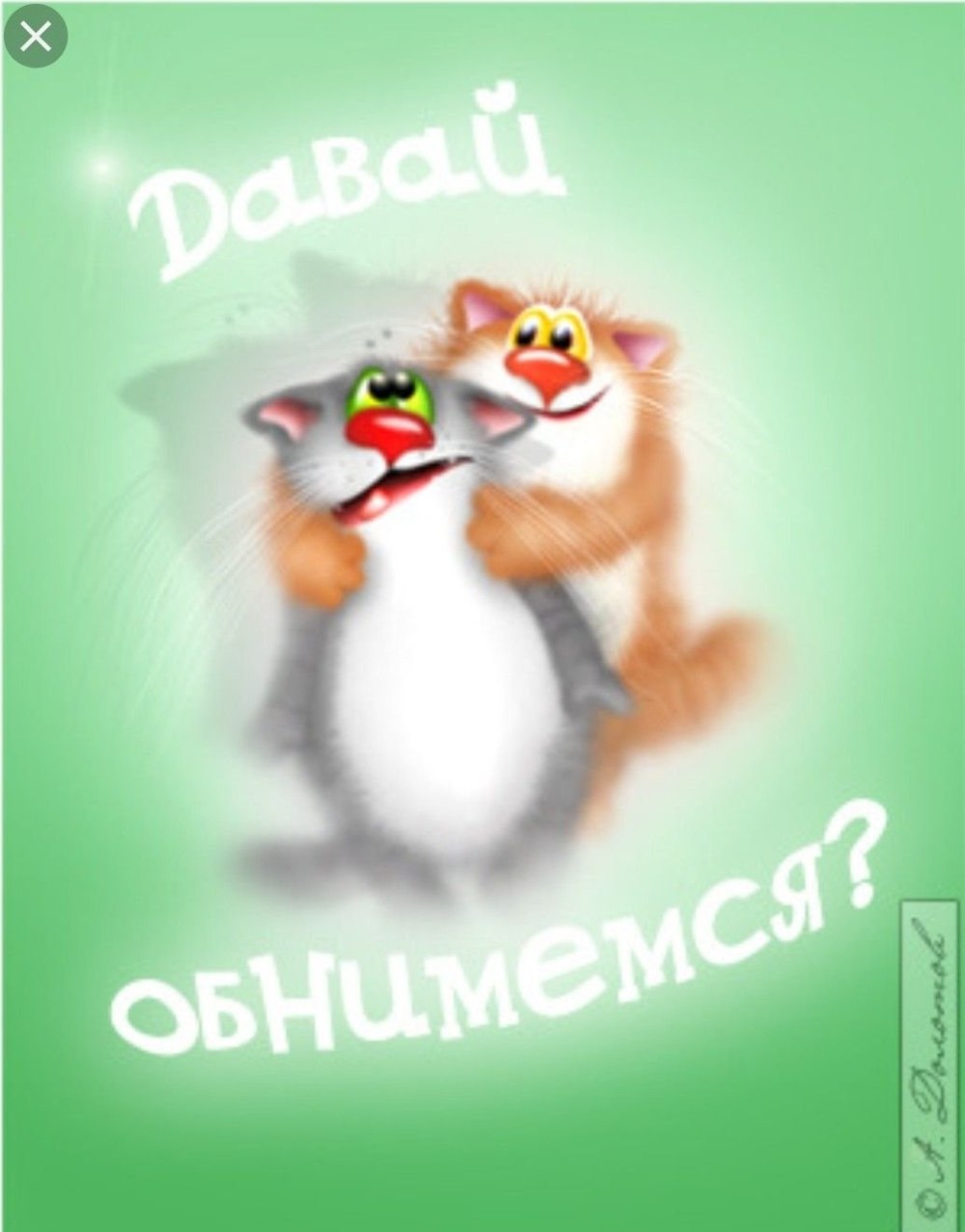 Обнимаю открытки прикольные