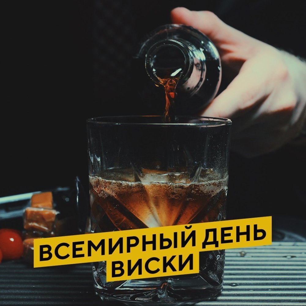 Международный день виски (International Whiskey Day)