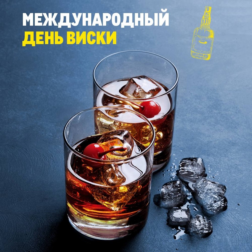 Всемирный день виски