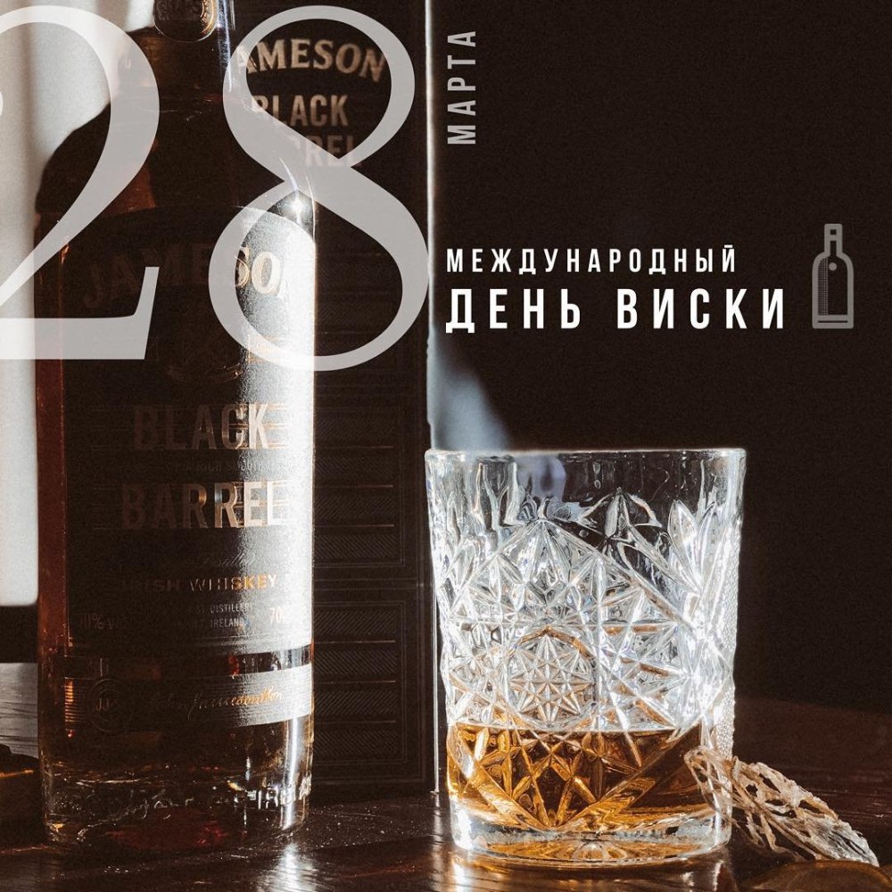 Всемирный день виски 16 мая