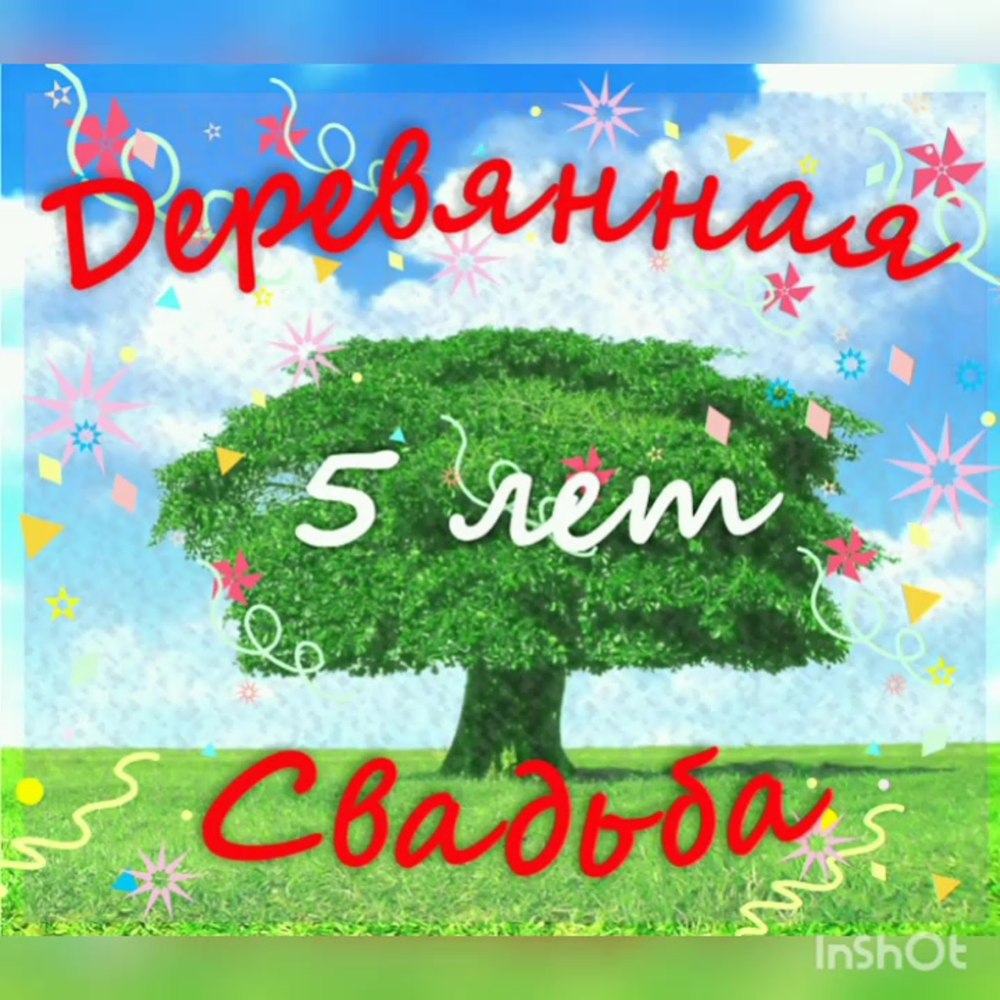 С 5 летием свадьбы