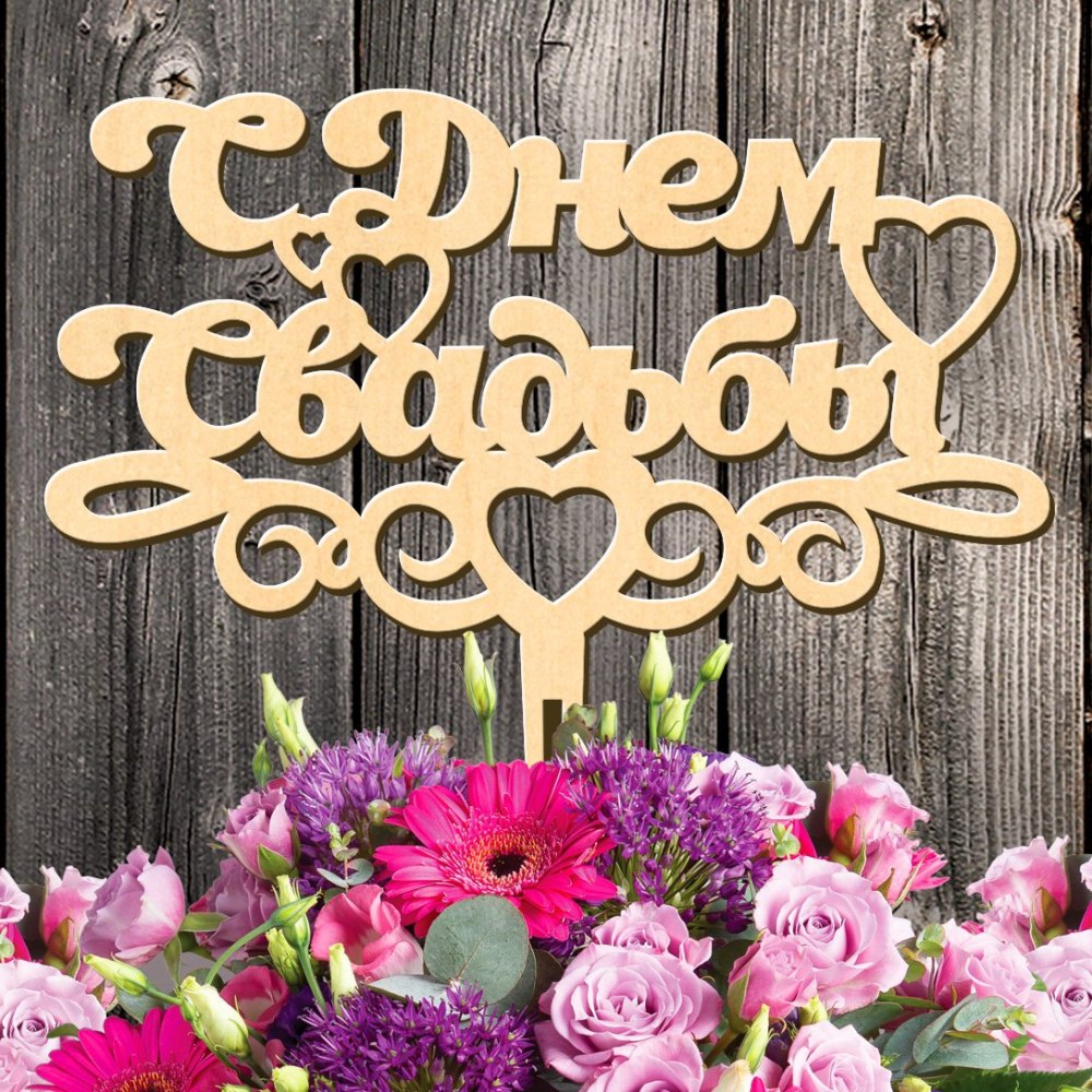 Плакаты на деревянную свадьбу