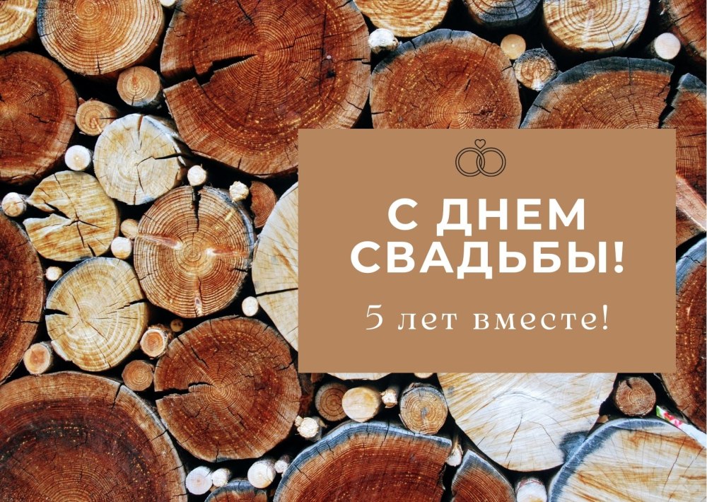 Деревянная свадьба поздравления