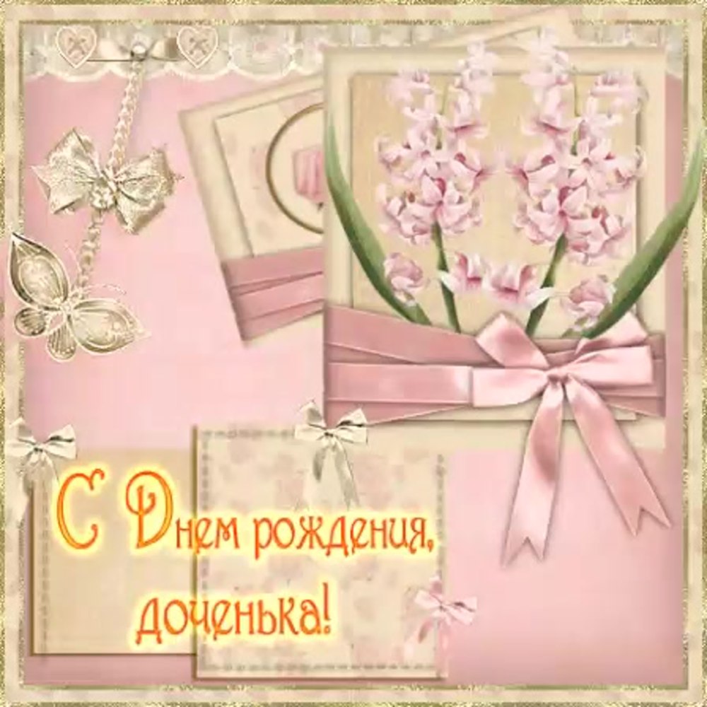 С днём рождения дорери