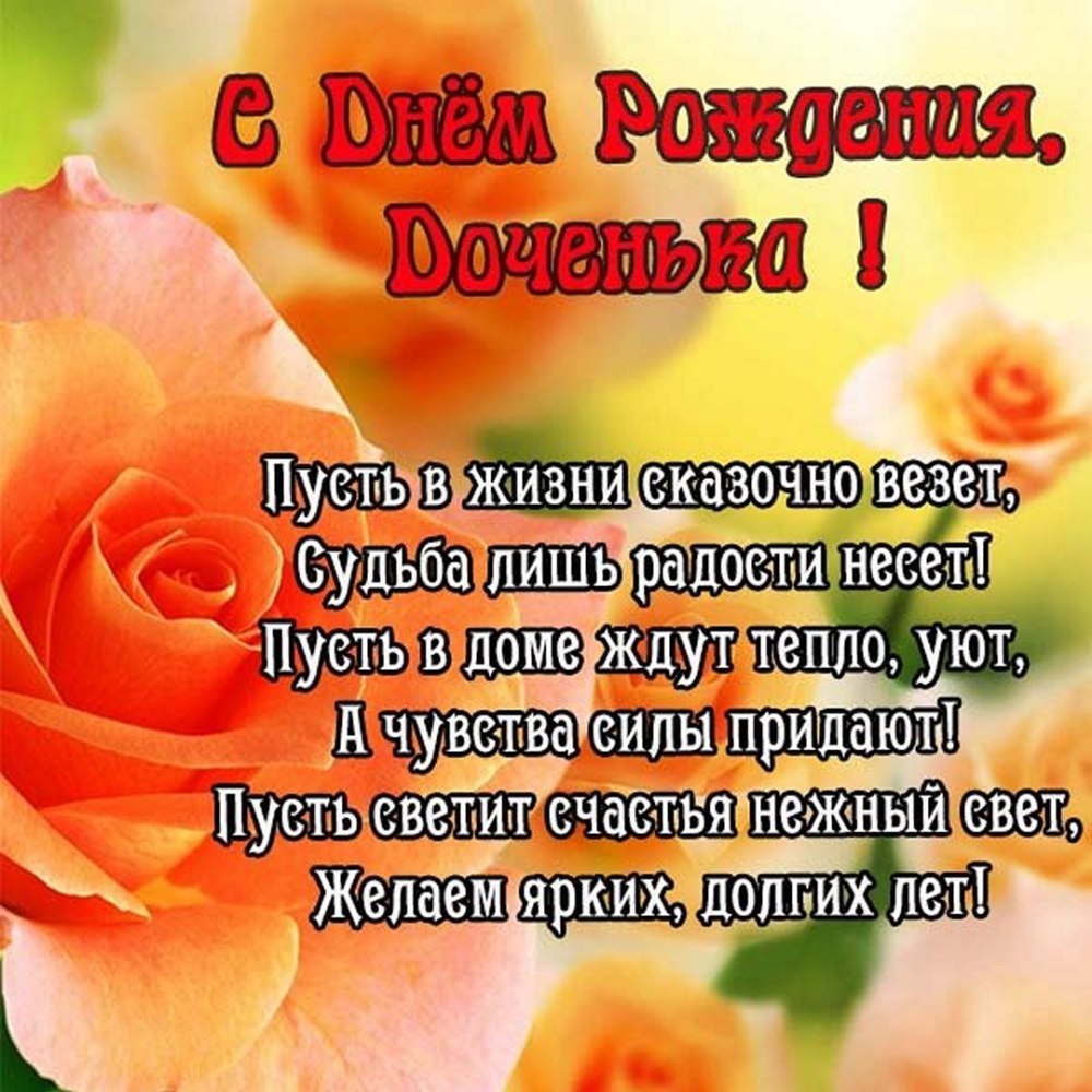 Поздравление дочери