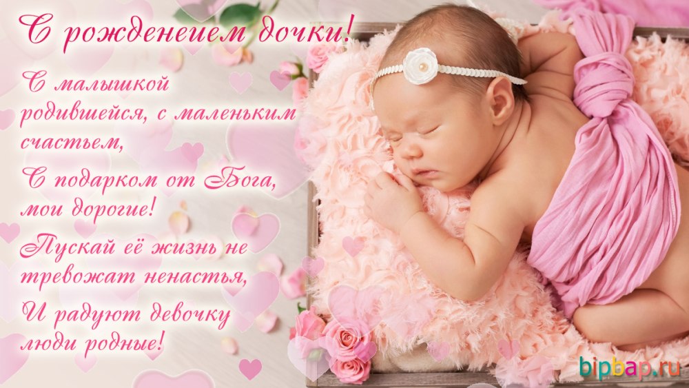 Поздравление с рождением Дочки