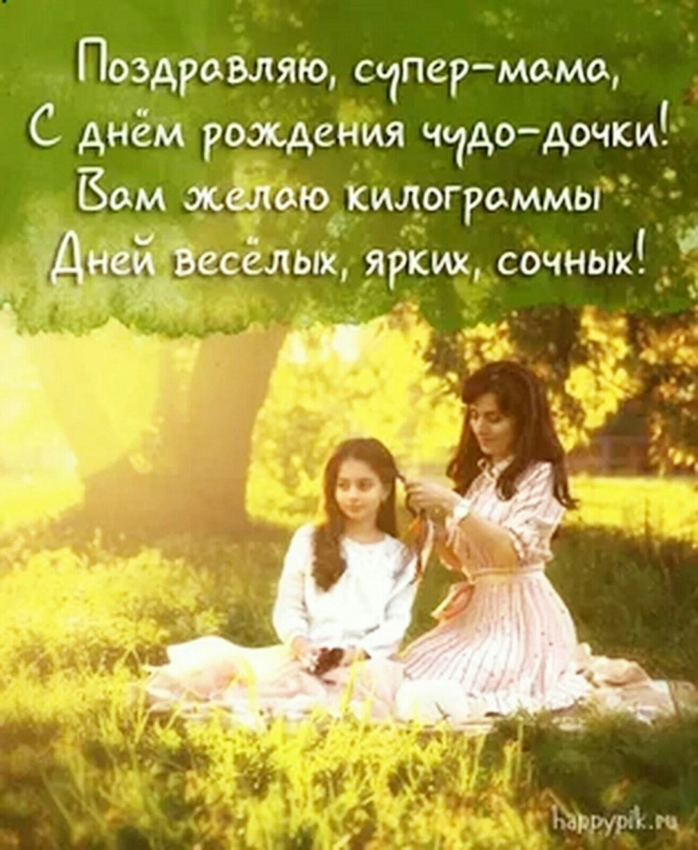 С днём рождения мамочка