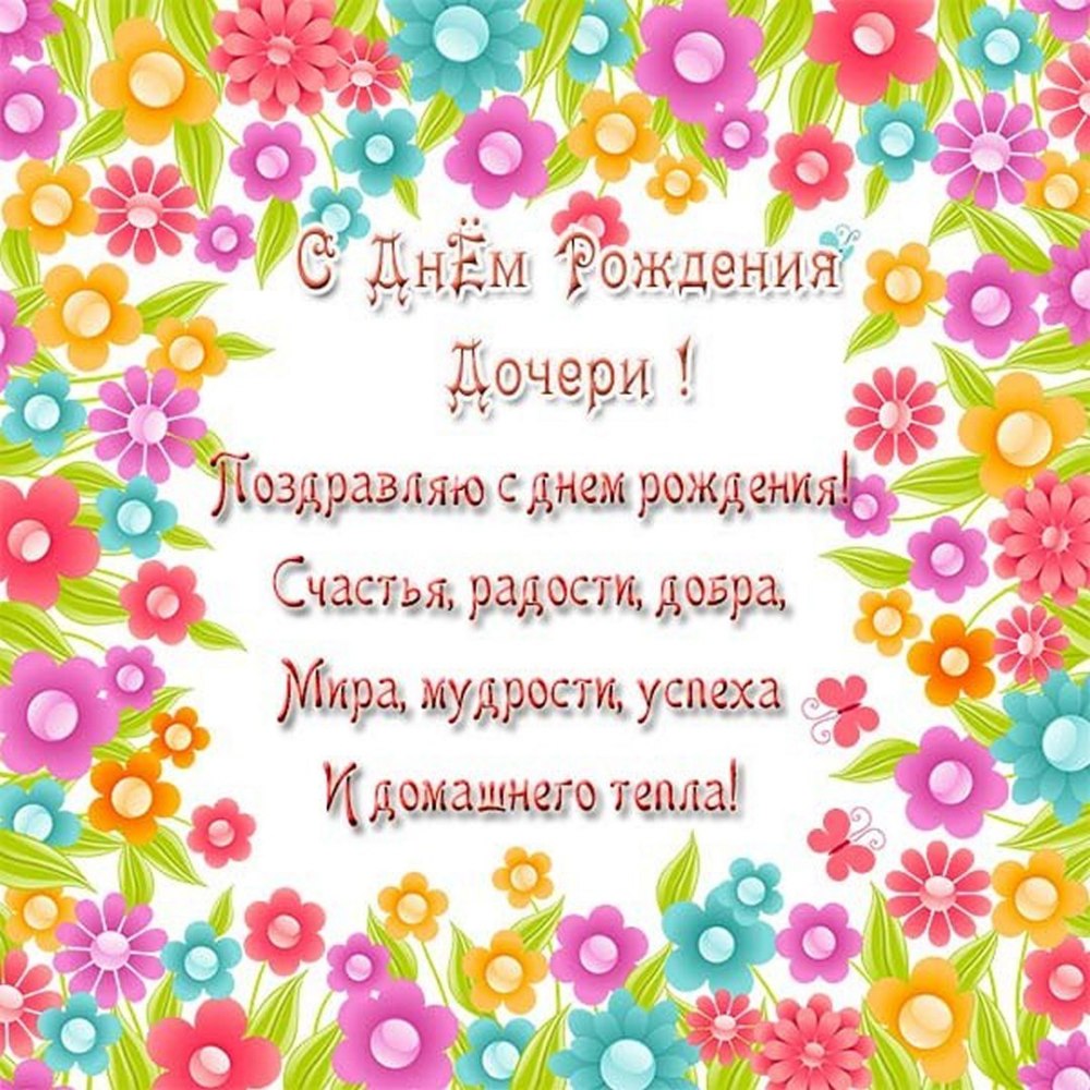 Поздравление родителям с днём рождения дочери 14 лет