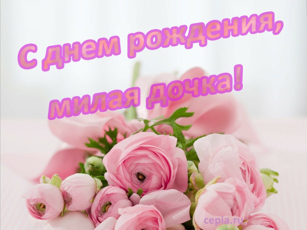 С днём рождения дочери для мамы