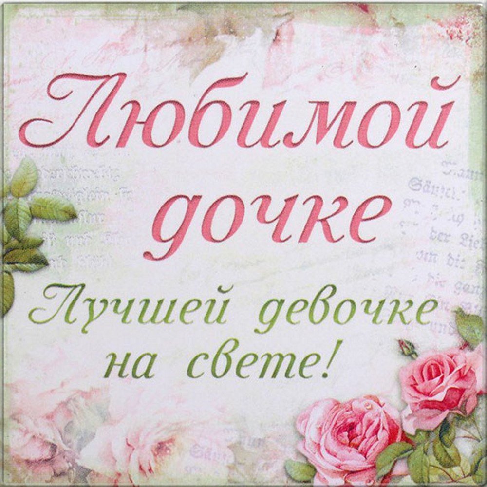 С днём рождения дочери