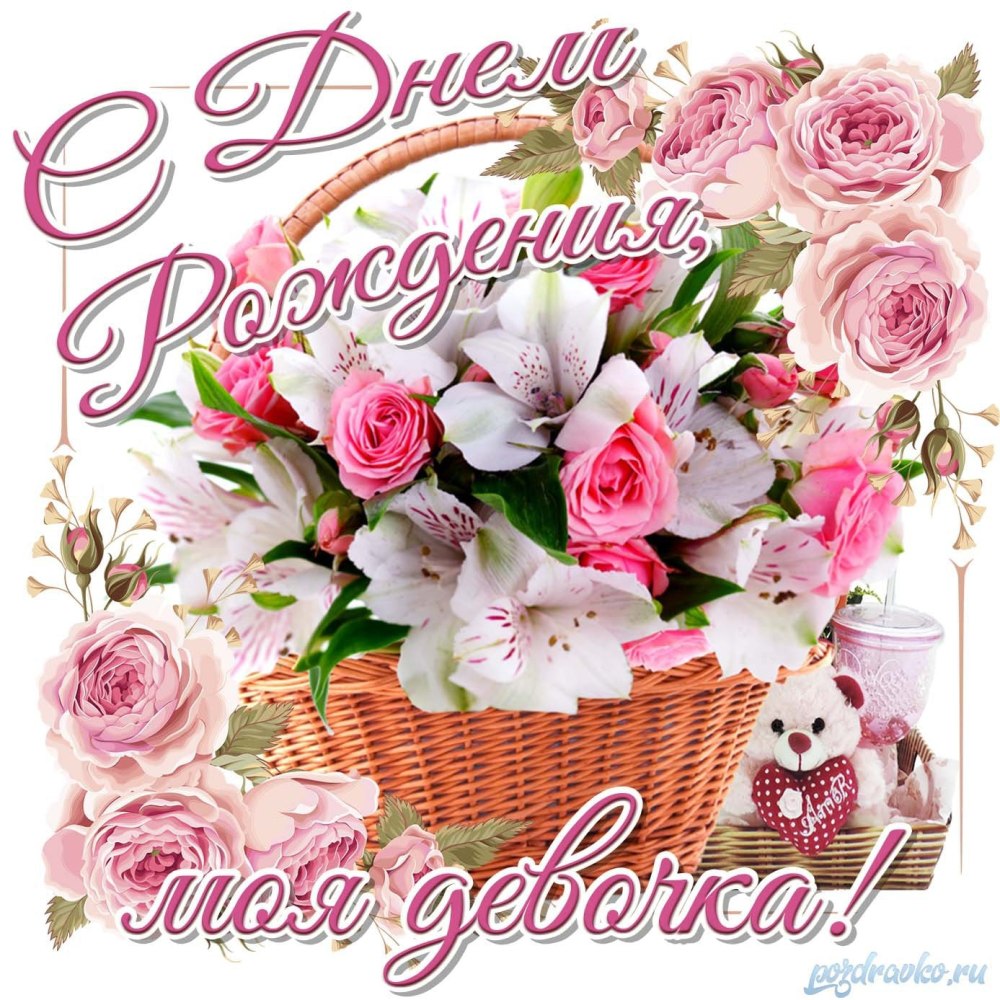 С днём рождения девочке