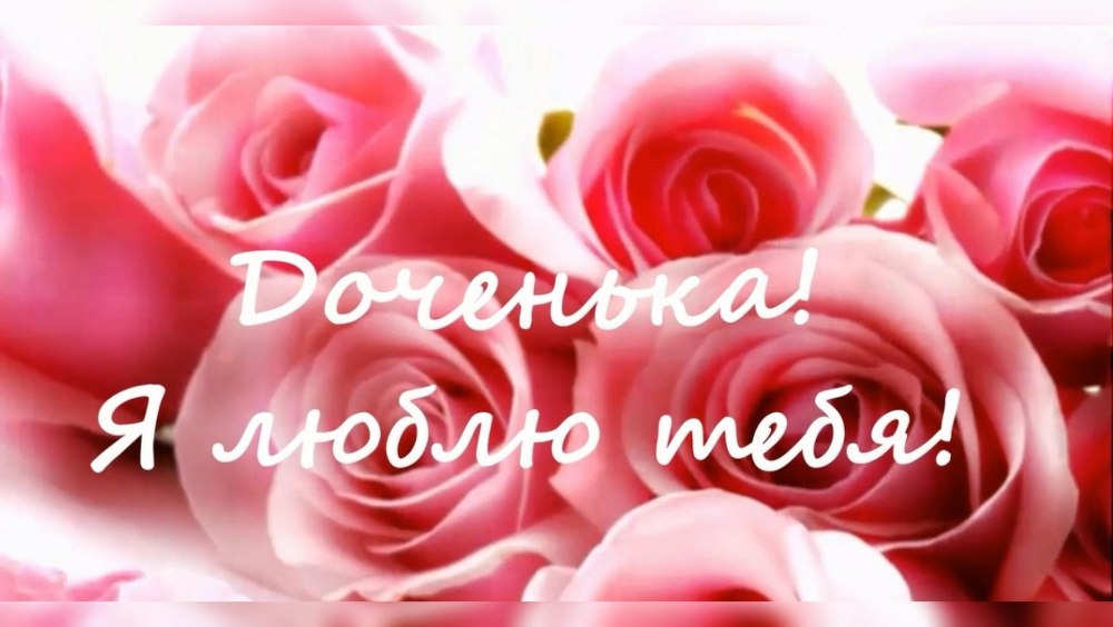 Поздравление с рождением Дочки