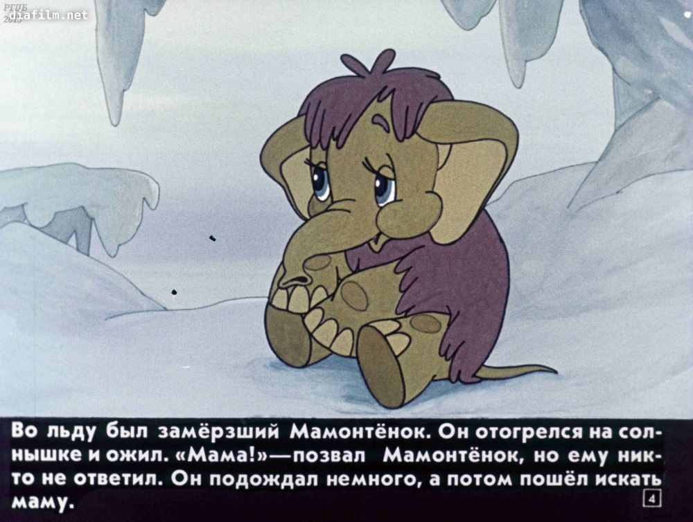 Герои мультика Мамонтенок