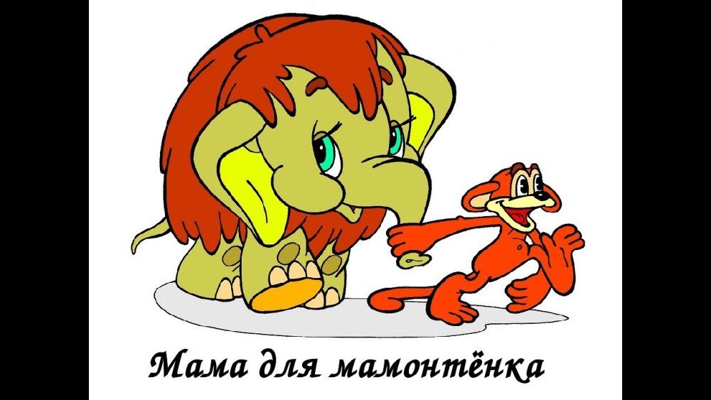 Мама для мамонтенка 1981