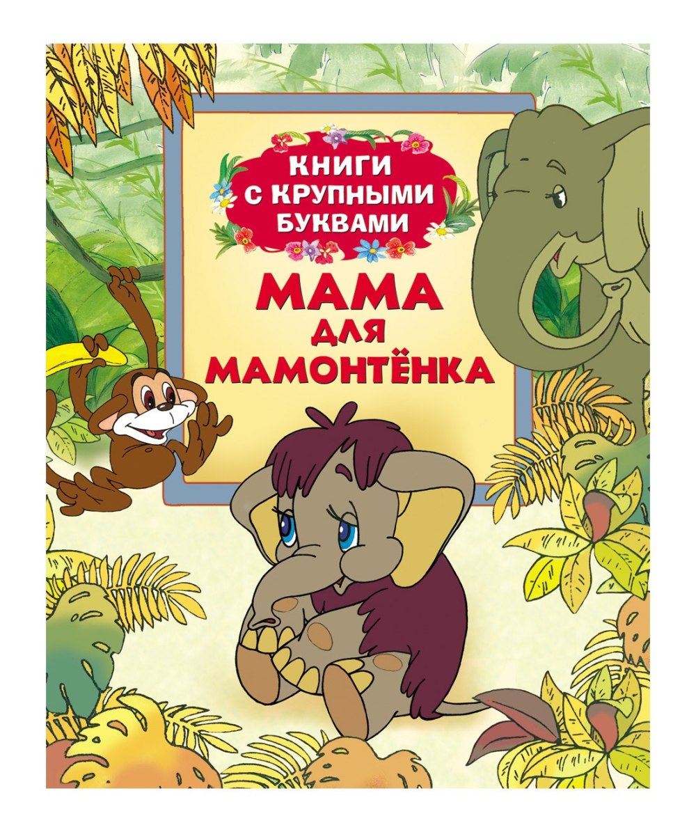 Песенка мамонтенка