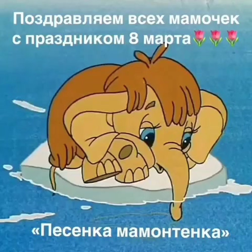 Мама для мамонтенка 1981
