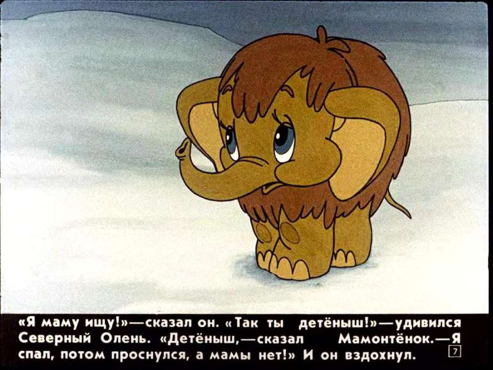 Мамонтенок мультфильм