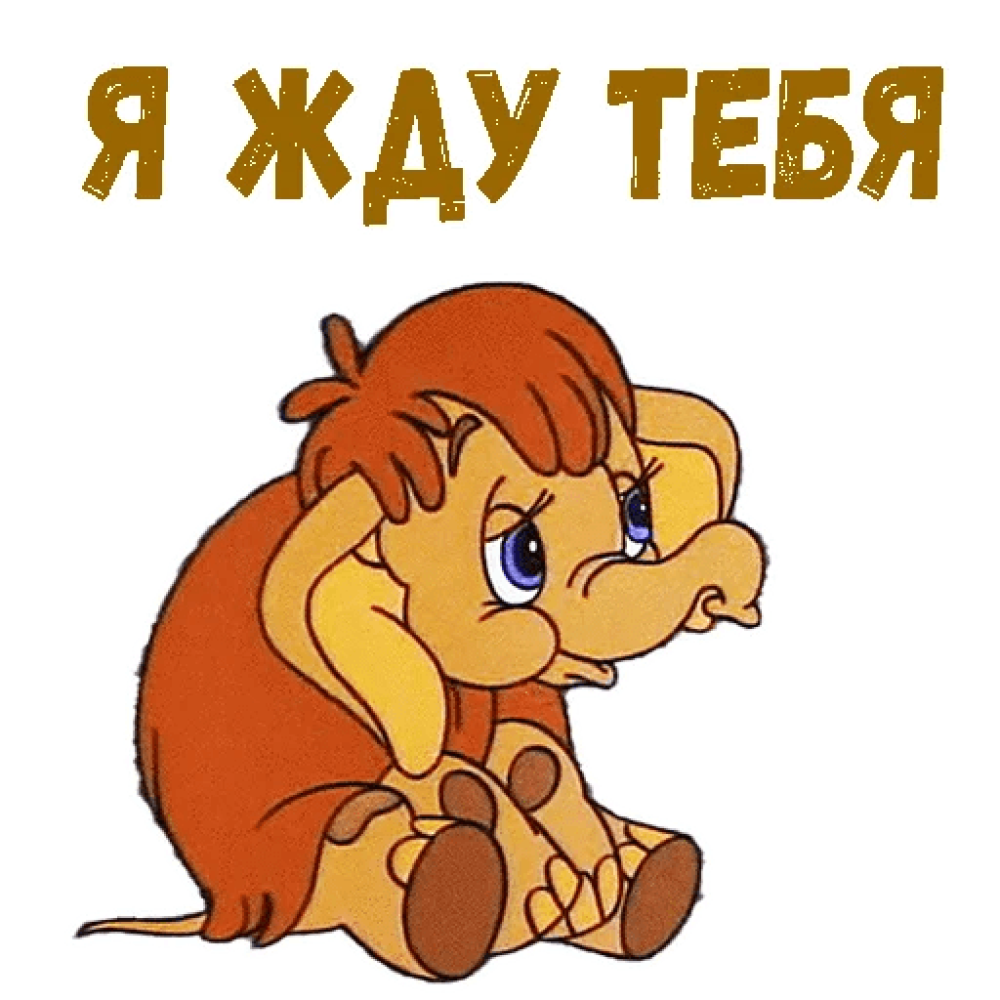 Диафильм "мама для мамонтенка"