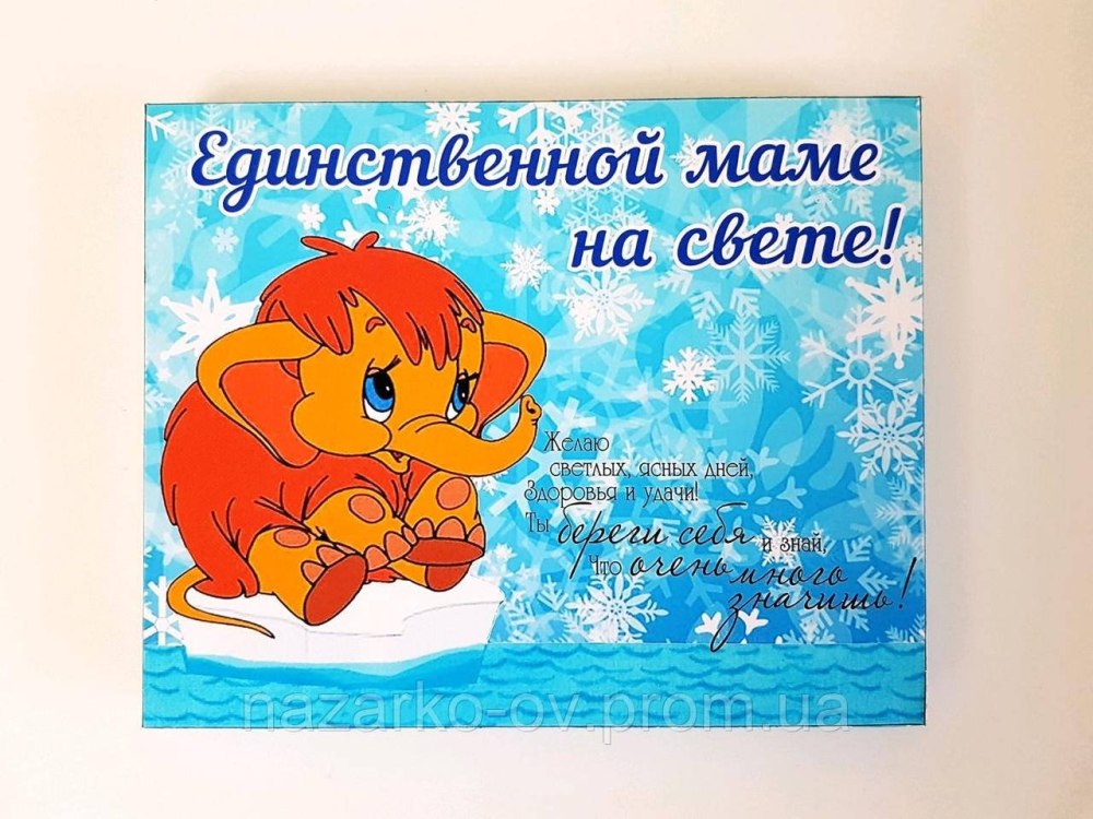 Для мамонтенка 1981