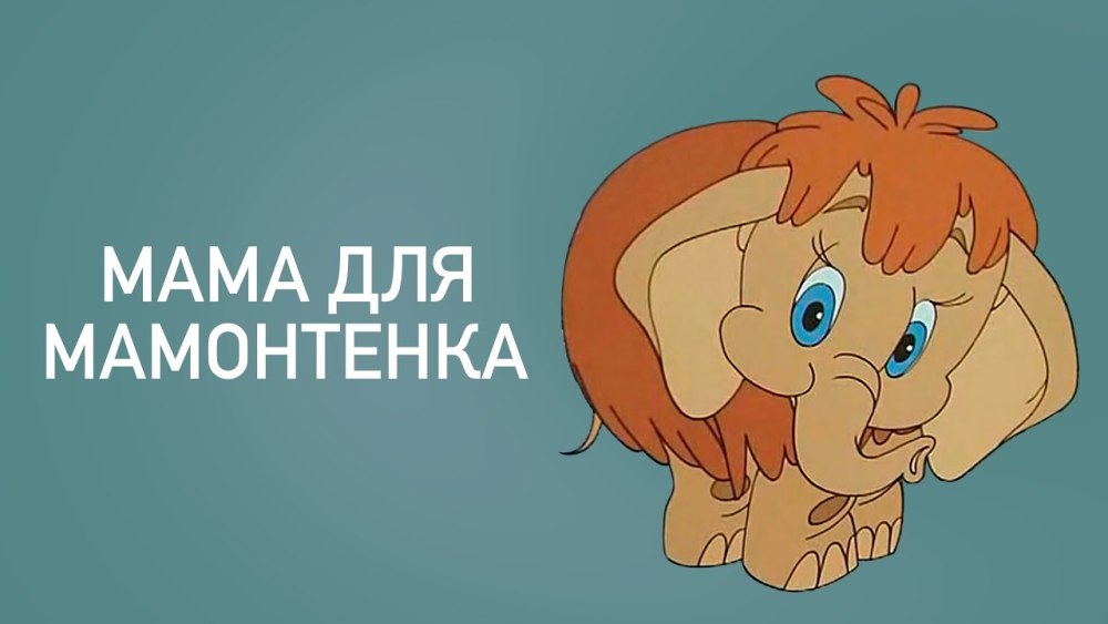 Мама для мамонтенка назарук1993