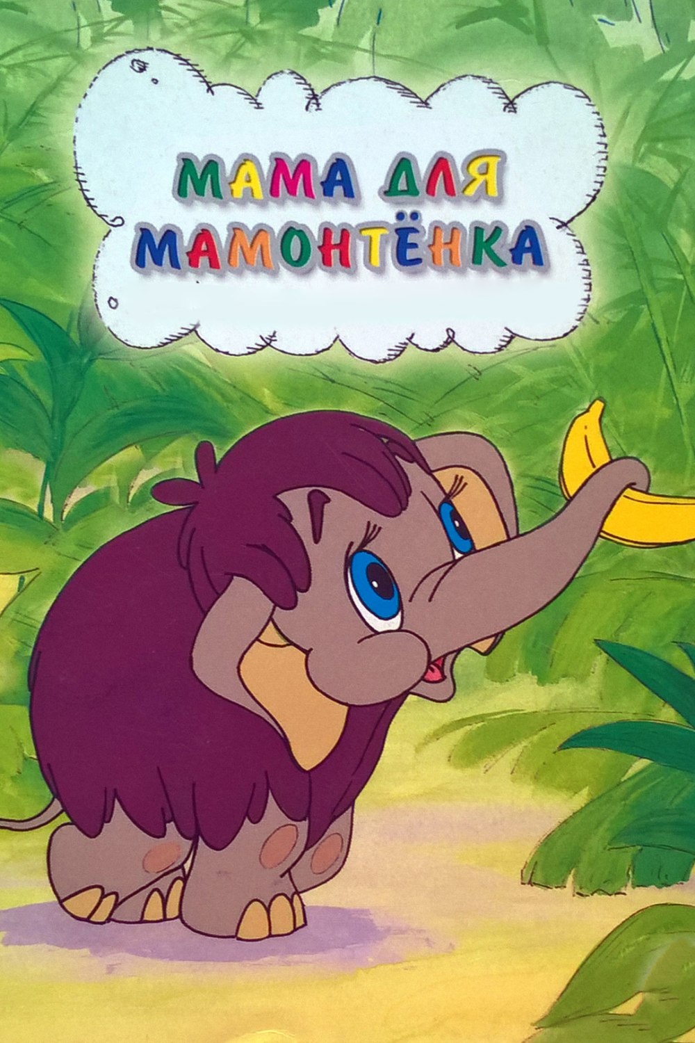 Мама для мамонтенка мультфильм 1981