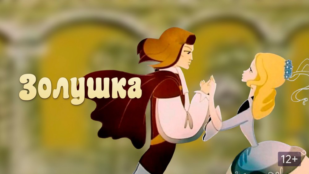 Золушка и принц Советский мультфильм