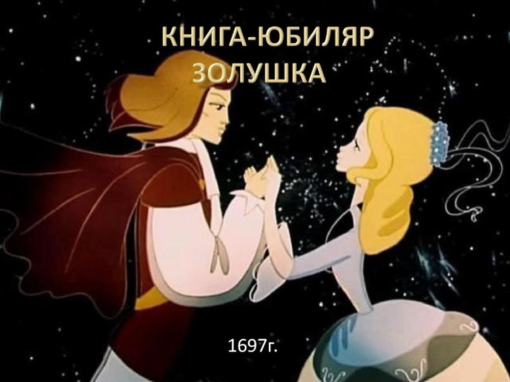 Золушка и принц Советский мультфильм
