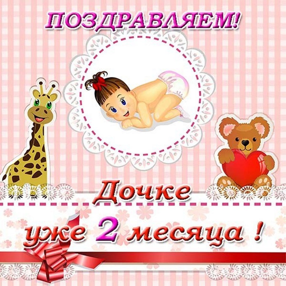 Поздравления с рождением Дочки 10 месяцев